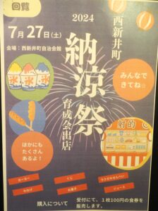 西新井町納涼祭ポスター：育成会の写真です。