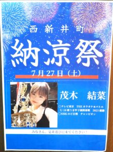 西新井町 納涼祭ポスターの写真です。