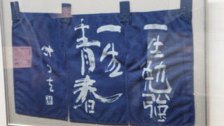 相田みつをのろうけつ染『一生勉強』の写真です。