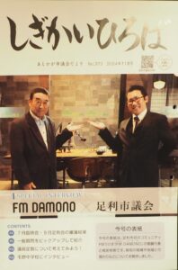 ＦＭ ＤＡＭＯＮＯを特集する「あしかが市議会だより」の写真です。