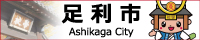 栃木県足利市公式ホームページへのリンクバナーの写真です。