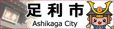 栃木県足利市公式ホームページへのリンクバナーの写真です。