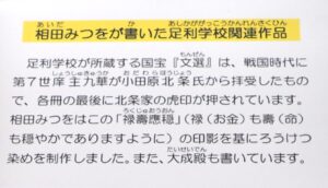 足利学校に関連した相田みつをの作品の解説文の写真です。