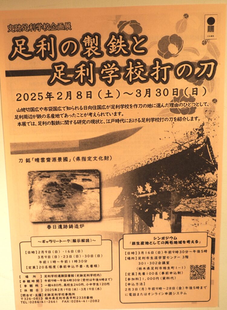 足利学校企画展のポスターの写真です。