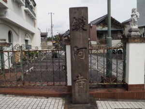 鑁阿寺の寺標の写真です。