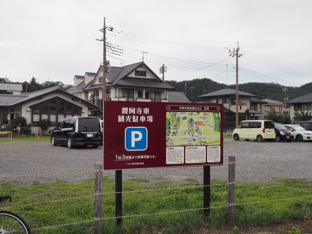 鑁阿寺東第2駐車場の写真です。