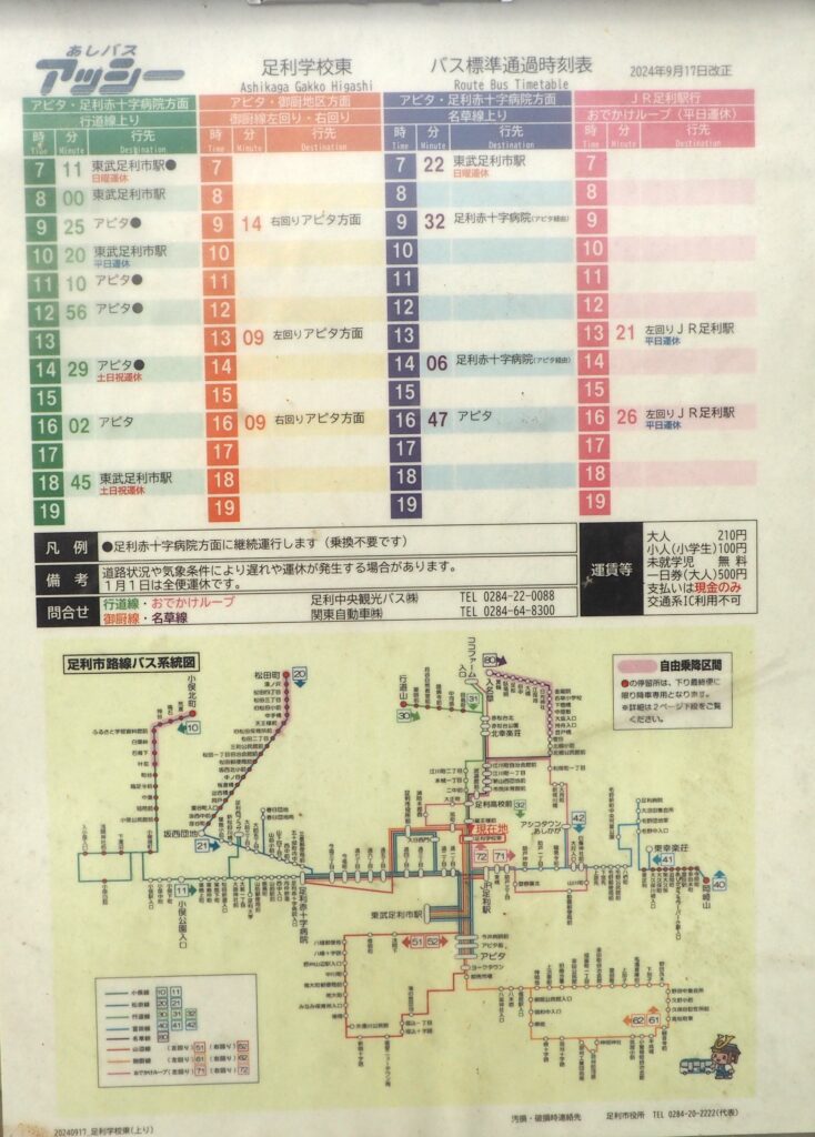 足利学校東 バス時刻表と路線図の写真です。