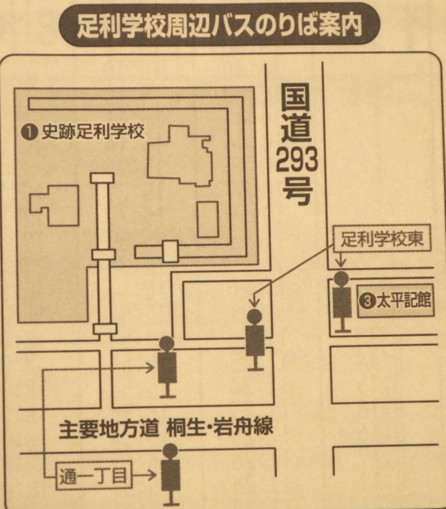 足利学校東バス停図の写真です。