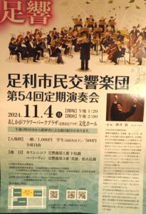 足利市民交響楽団定期演奏会のパンフレットの写真です。