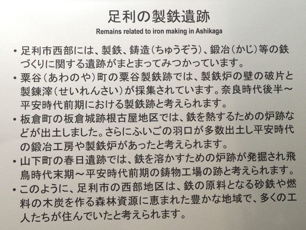 足利の製鉄遺蹟の解説文の写真です。