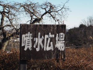 噴水広場の看板の写真です。