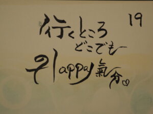 日めくりカレンダー：19日：「何処でもハッピー」の写真です。