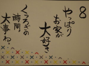 日めくりカレンダー：8日：「家がいちばん」の写真です。