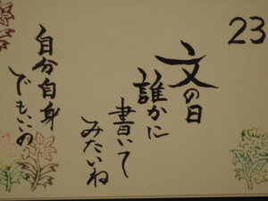 日めくりカレンダー：23日：「文の日」の写真です。