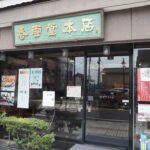 香雲堂本店店先の写真です。