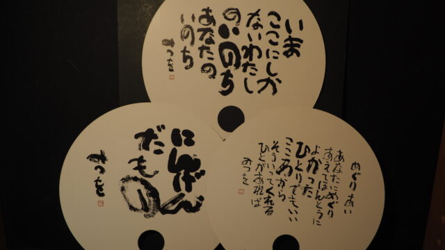 相田みつをの詩集うちわの写真です。