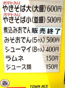 焼きそば屋台のメニューの写真です。