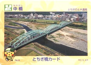 とちぎ橋カード：中橋の写真です。