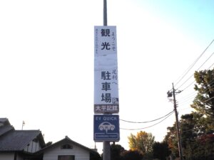 太平記館駐車場の看板の写真です。