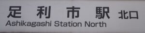 東武伊勢崎線足利市駅名標の写真です。