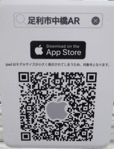 足利中橋AR：App StoreのQRコードの写真です。