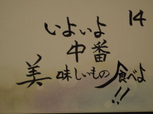 日めくりカレンダー：14日：「美味しいもの」の写真です。